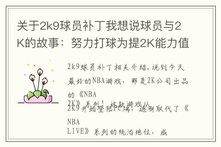 关于2k9球员补丁我想说球员与2K的故事：努力打球为提2K能力值，新秀从游戏悟出盖帽技巧