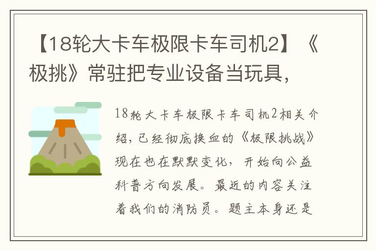 【18轮大卡车极限卡车司机2】《极挑》常驻把专业设备当玩具，被指不尊重消防员，胡闹不分场合