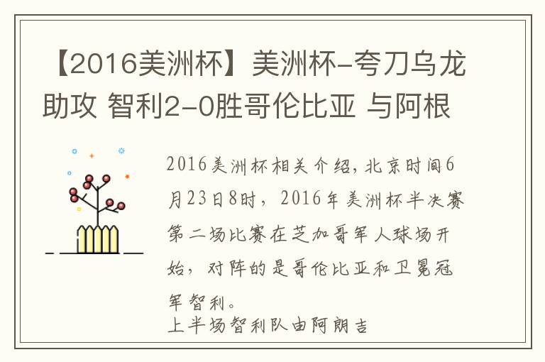 【2016美洲杯】美洲杯-夸刀乌龙助攻 智利2-0胜哥伦比亚 与阿根廷会师决赛