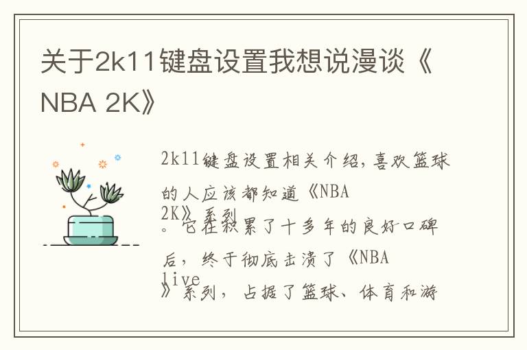 关于2k11键盘设置我想说漫谈《NBA 2K》