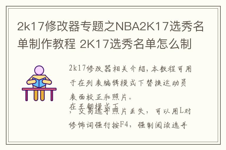 2k17修改器专题之NBA2K17选秀名单制作教程 2K17选秀名单怎么制作