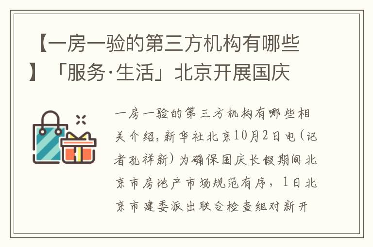 【一房一验的第三方机构有哪些】「服务·生活」北京开展国庆期间房地产市场执法检查