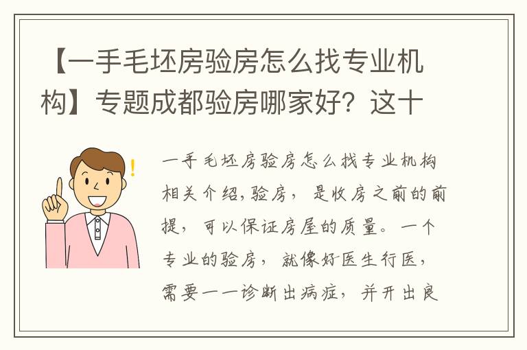 【一手毛坯房验房怎么找专业机构】专题成都验房哪家好？这十家验房公司你都了解了吗？