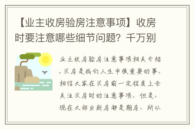 【业主收房验房注意事项】收房时要注意哪些细节问题？千万别忘了