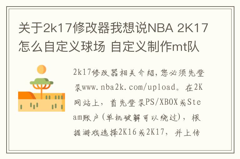 关于2k17修改器我想说NBA 2K17怎么自定义球场 自定义制作mt队徽球场方法