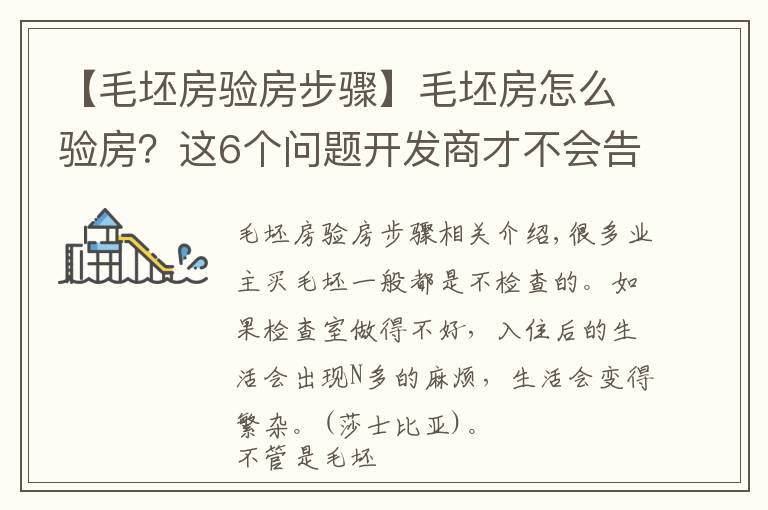 【毛坯房验房步骤】毛坯房怎么验房？这6个问题开发商才不会告诉你，值得推荐