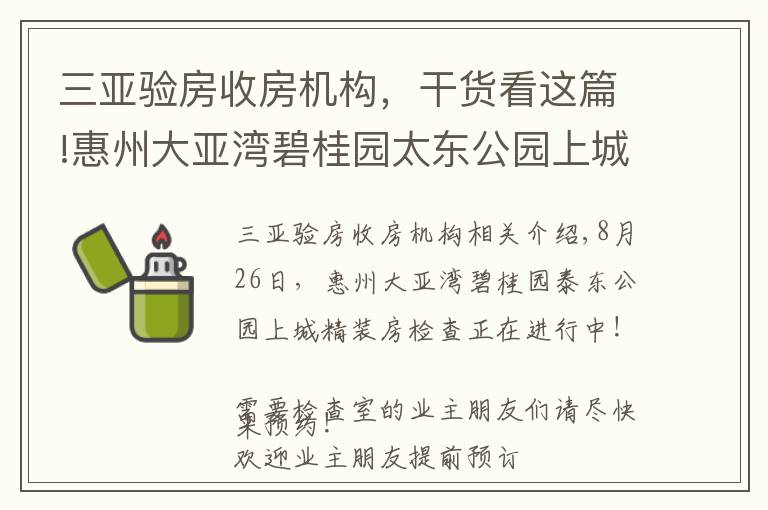 三亚验房收房机构，干货看这篇!惠州大亚湾碧桂园太东公园上城精装房验房进行式