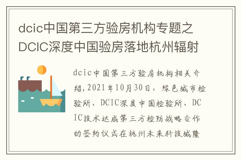 dcic中国第三方验房机构专题之DCIC深度中国验房落地杭州辐射华东 打造权威第三方验房头部机构