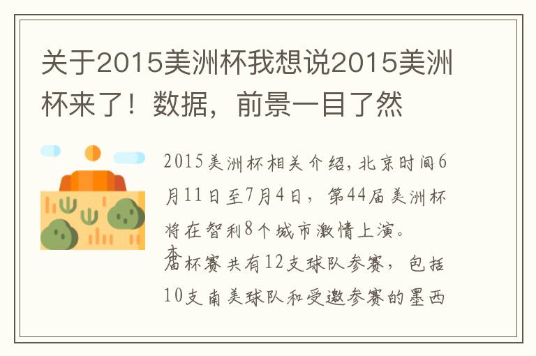 关于2015美洲杯我想说2015美洲杯来了！数据，前景一目了然