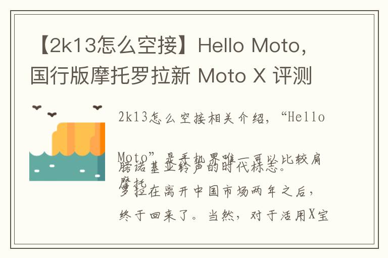 【2k13怎么空接】Hello Moto，国行版摩托罗拉新 Moto X 评测