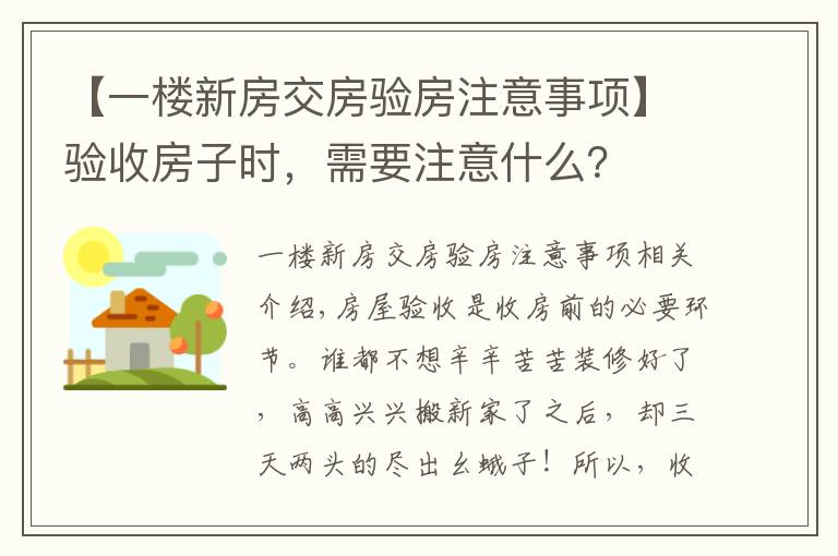 【一楼新房交房验房注意事项】验收房子时，需要注意什么？