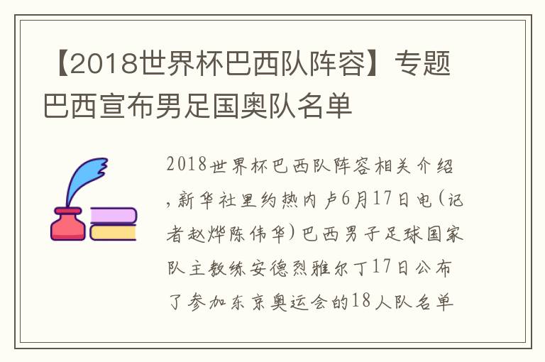 【2018世界杯巴西队阵容】专题巴西宣布男足国奥队名单