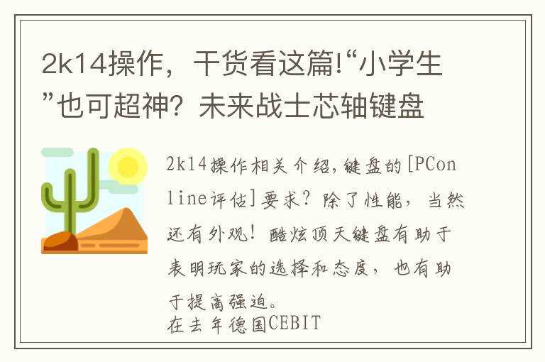 2k14操作，干货看这篇!“小学生”也可超神？未来战士芯轴键盘