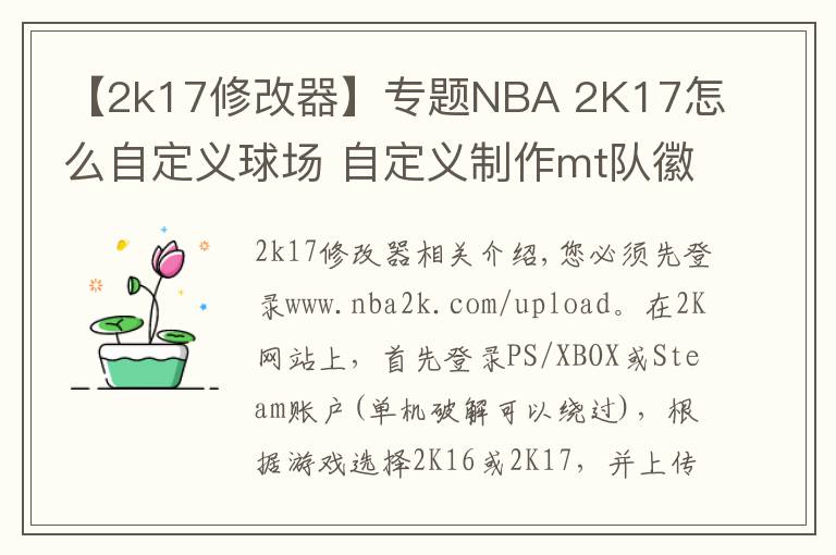 【2k17修改器】专题NBA 2K17怎么自定义球场 自定义制作mt队徽球场方法