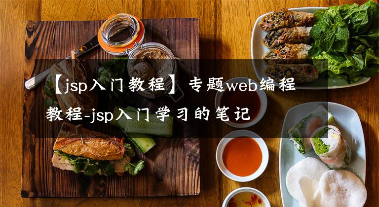 【jsp入门教程】专题web编程教程-jsp入门学习的笔记