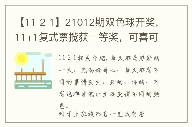 【11 2 1】21012期双色球开奖，11+1复式票揽获一等奖，可喜可贺！