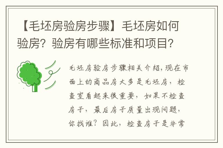 【毛坯房验房步骤】毛坯房如何验房？验房有哪些标准和项目？赶紧收藏有用