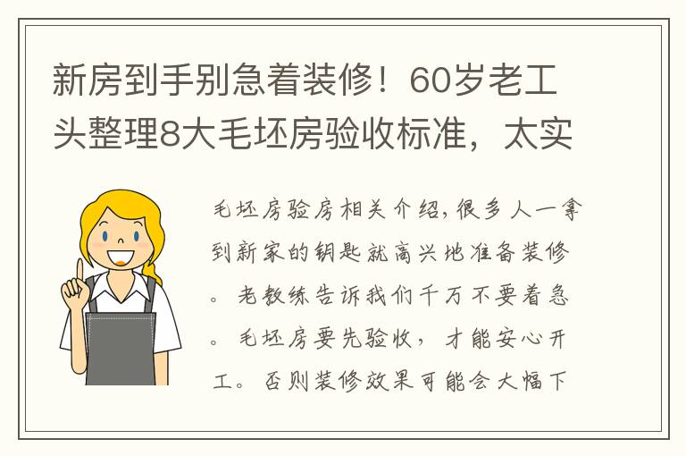 新房到手别急着装修！60岁老工头整理8大毛坯房验收标准，太实