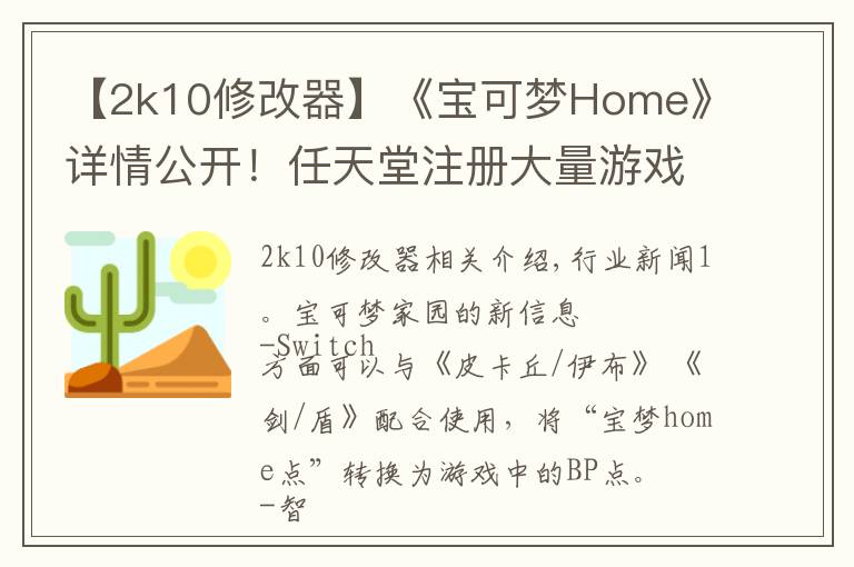 【2k10修改器】《宝可梦Home》详情公开！任天堂注册大量游戏商标 | Jump简报