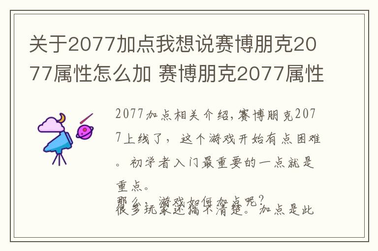 关于2077加点我想说赛博朋克2077属性怎么加 赛博朋克2077属性技能加点推荐