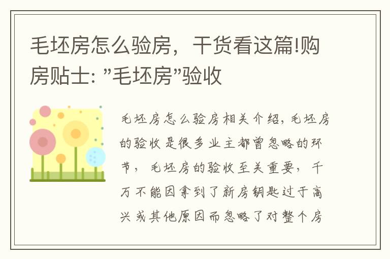 毛坯房怎么验房，干货看这篇!购房贴士: "毛坯房"验收 五大事项需格外注意