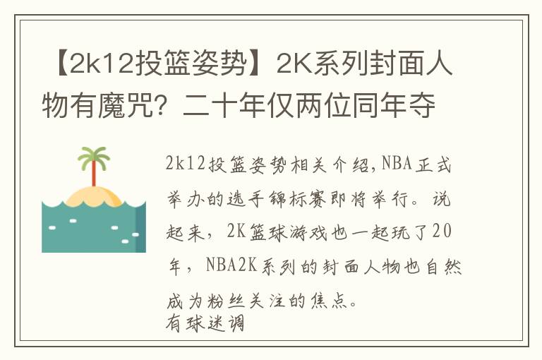 【2k12投篮姿势】2K系列封面人物有魔咒？二十年仅两位同年夺冠！戴维斯或成第三人