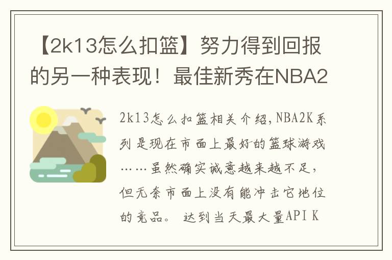 【2k13怎么扣篮】努力得到回报的另一种表现！最佳新秀在NBA2K游戏中的能力值变化