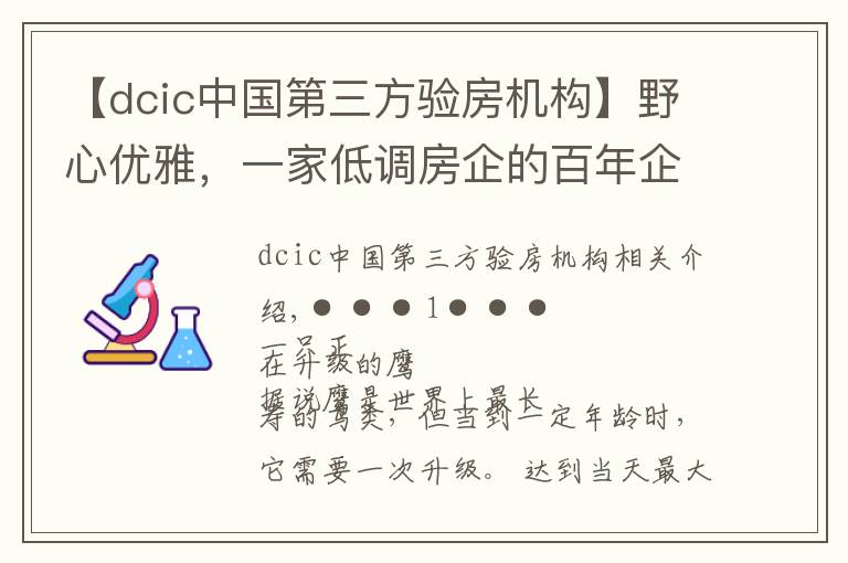 【dcic中国第三方验房机构】野心优雅，一家低调房企的百年企业计划