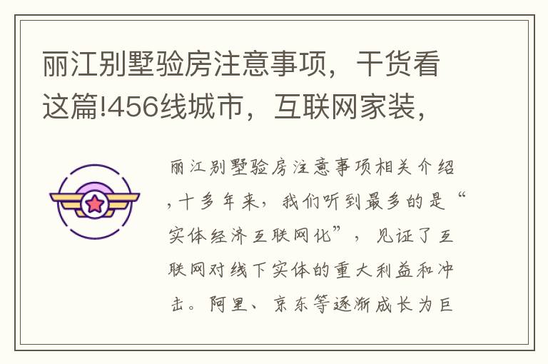 丽江别墅验房注意事项，干货看这篇!456线城市，互联网家装，第一桶金需要多久？