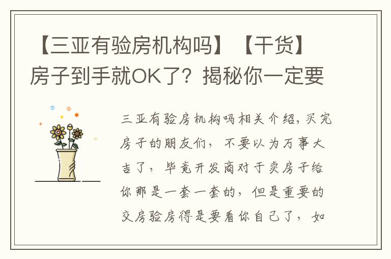 【三亚有验房机构吗】【干货】房子到手就OK了？揭秘你一定要知道的验房知识！