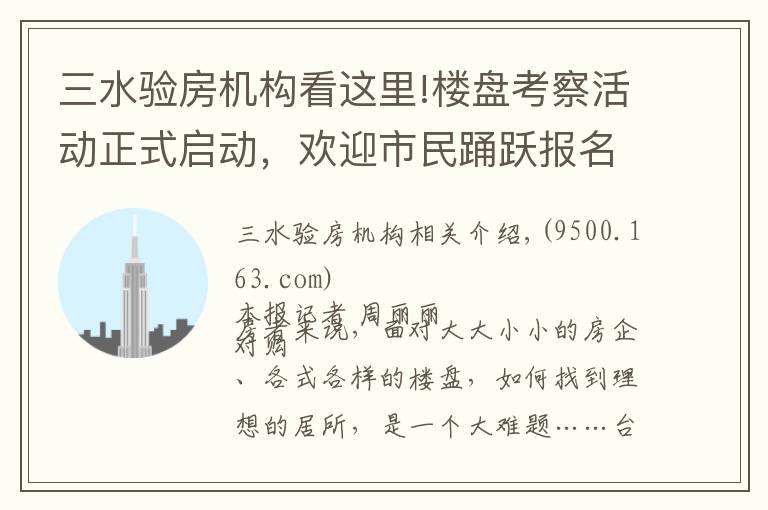 三水验房机构看这里!楼盘考察活动正式启动，欢迎市民踊跃报名