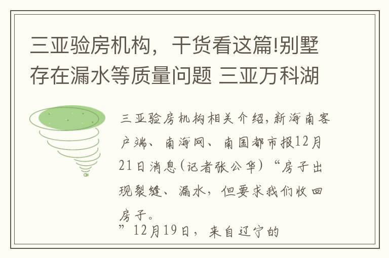 三亚验房机构，干货看这篇!别墅存在漏水等质量问题 三亚万科湖心岛项目遭业主投诉