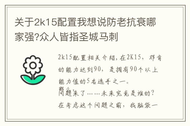 关于2k15配置我想说防老抗衰哪家强?众人皆指圣城马刺