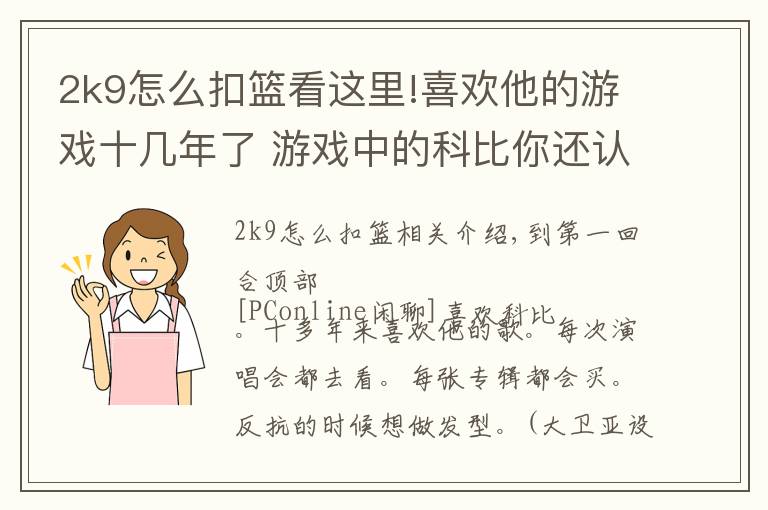 2k9怎么扣篮看这里!喜欢他的游戏十几年了 游戏中的科比你还认出吗？