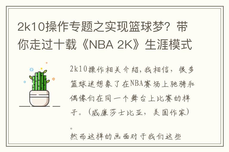 2k10操作专题之实现篮球梦？带你走过十载《NBA 2K》生涯模式