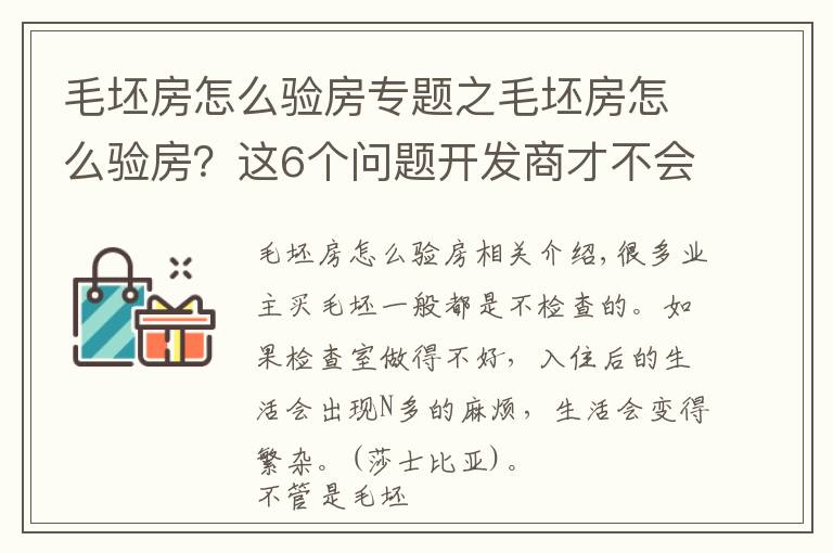 毛坯房怎么验房专题之毛坯房怎么验房？这6个问题开发商才不会告诉你，值得推荐