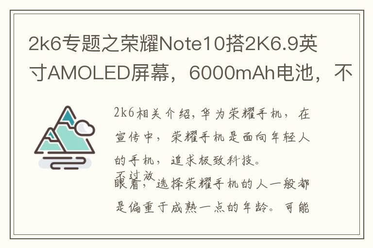 2k6专题之荣耀Note10搭2K6.9英寸AMOLED屏幕，6000mAh电池，不只是大屏手机