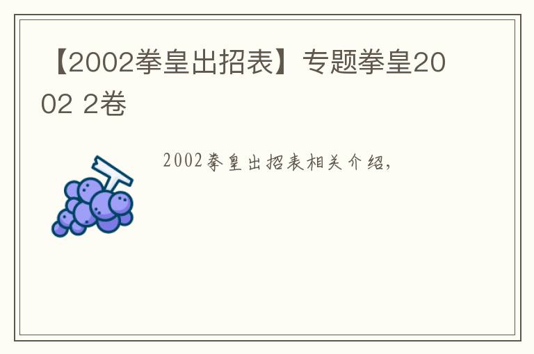 【2002拳皇出招表】专题拳皇2002 2卷