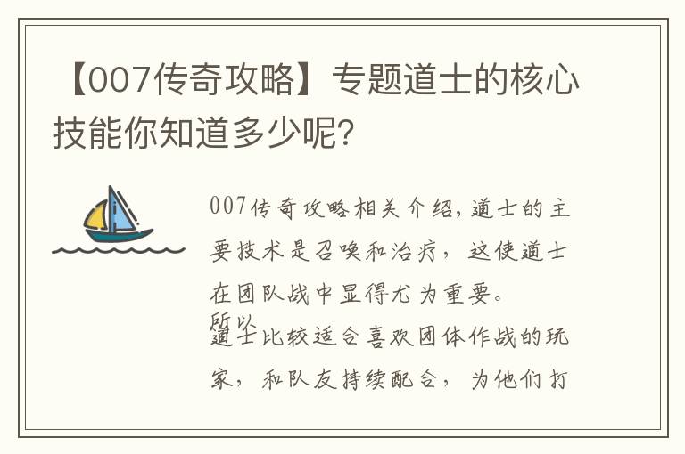 【007传奇攻略】专题道士的核心技能你知道多少呢？