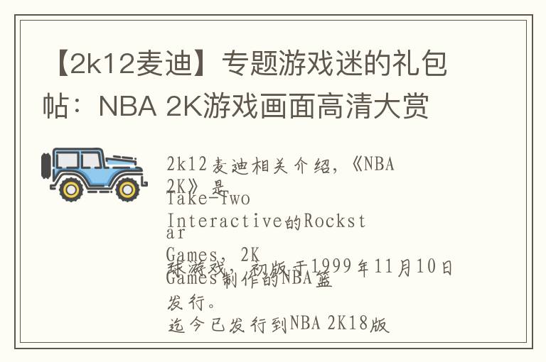 【2k12麦迪】专题游戏迷的礼包帖：NBA 2K游戏画面高清大赏