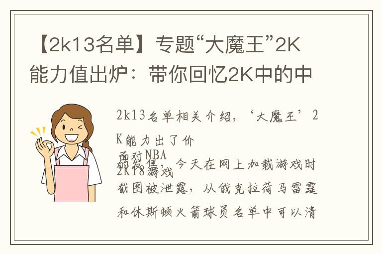 【2k13名单】专题“大魔王”2K能力值出炉：带你回忆2K中的中国球员