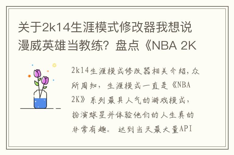 关于2k14生涯模式修改器我想说漫威英雄当教练？盘点《NBA 2K》中登场过的影视明星