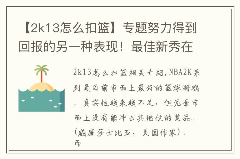 【2k13怎么扣篮】专题努力得到回报的另一种表现！最佳新秀在NBA2K游戏中的能力值变化