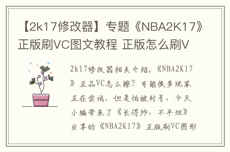 【2k17修改器】专题《NBA2K17》正版刷VC图文教程 正版怎么刷VC