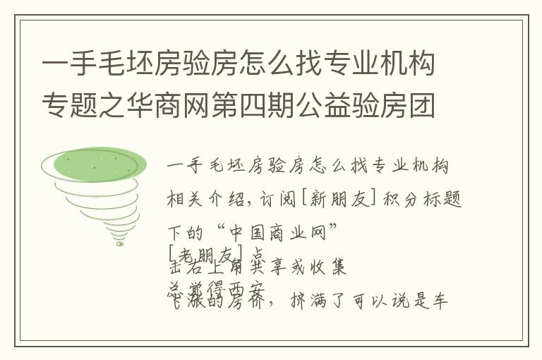 一手毛坯房验房怎么找专业机构专题之华商网第四期公益验房团已火热开启，100个免费名额全城招募中！