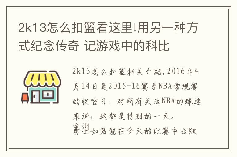 2k13怎么扣篮看这里!用另一种方式纪念传奇 记游戏中的科比