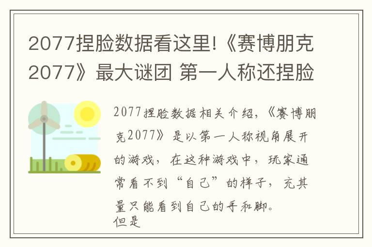 2077捏脸数据看这里!《赛博朋克2077》最大谜团 第一人称还捏脸干什么？