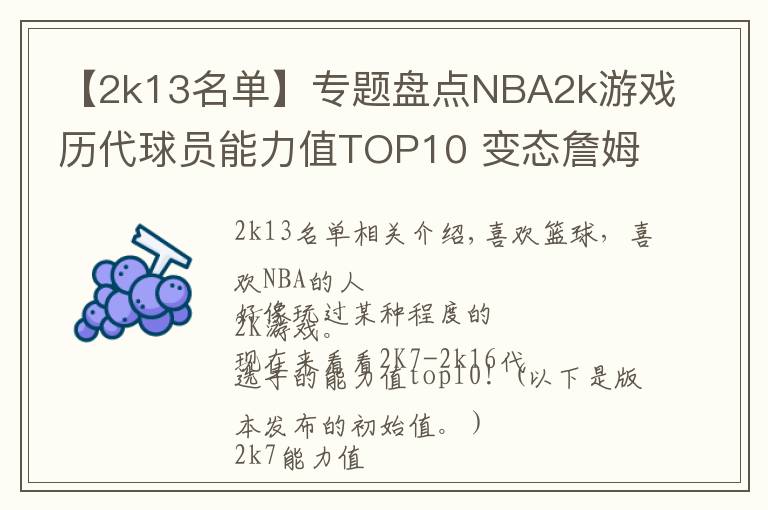 【2k13名单】专题盘点NBA2k游戏历代球员能力值TOP10 变态詹姆斯