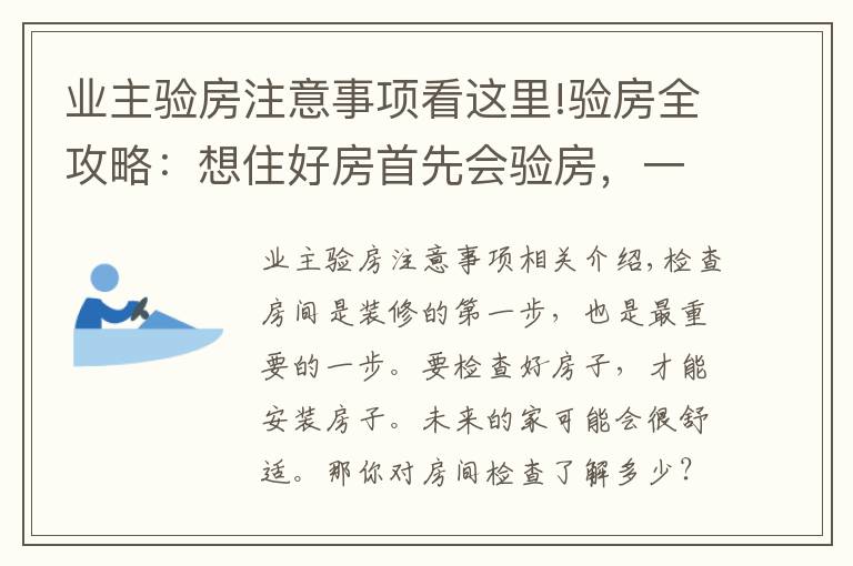 业主验房注意事项看这里!验房全攻略：想住好房首先会验房，一文详解建议收藏