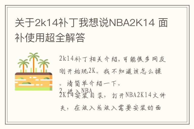 关于2k14补丁我想说NBA2K14 面补使用超全解答